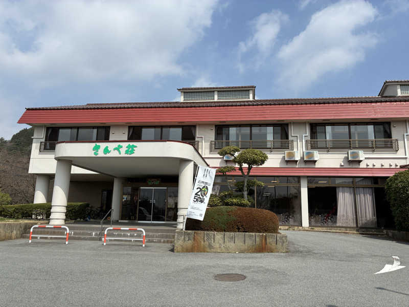 Na.さんの三瓶温泉 国民宿舎 さんべ荘のサ活写真