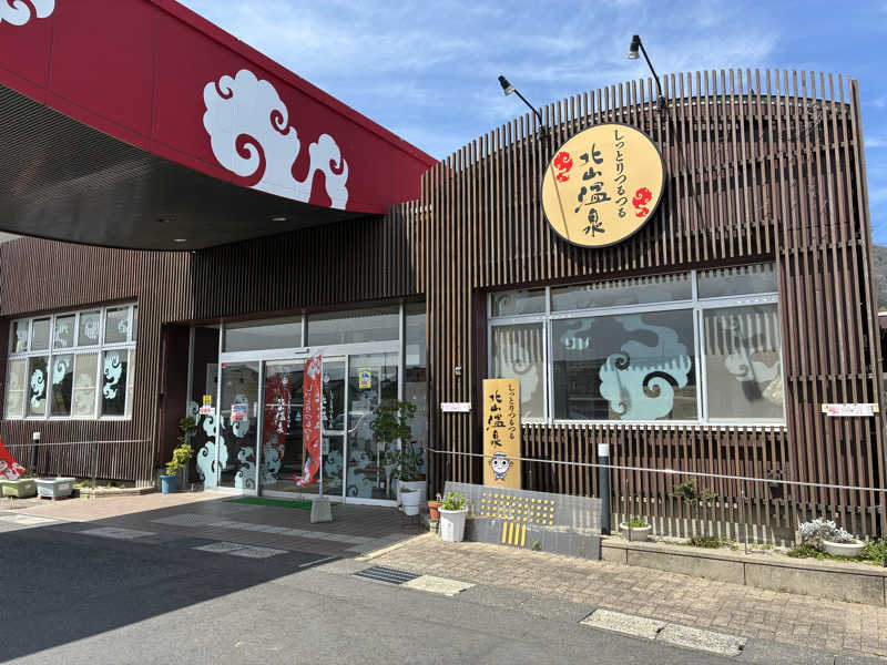 Na.さんのしっとりつるつる北山温泉のサ活写真