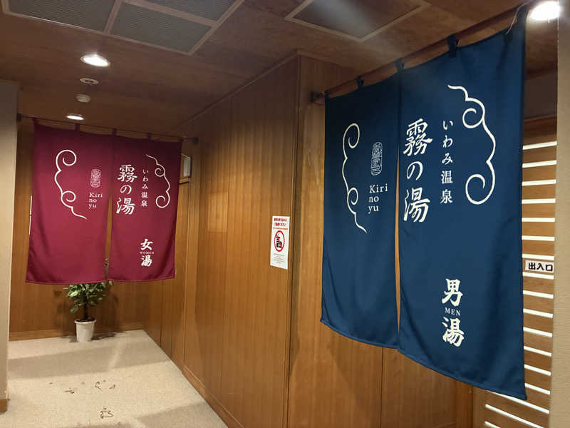 Na.さんのいわみ温泉霧の湯のサ活写真