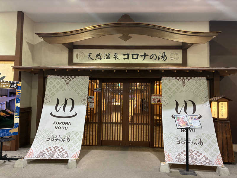 Na.さんの天然温泉コロナの湯 福山店のサ活写真