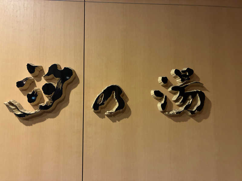 Na.さんの皆生温泉 汐の湯のサ活写真