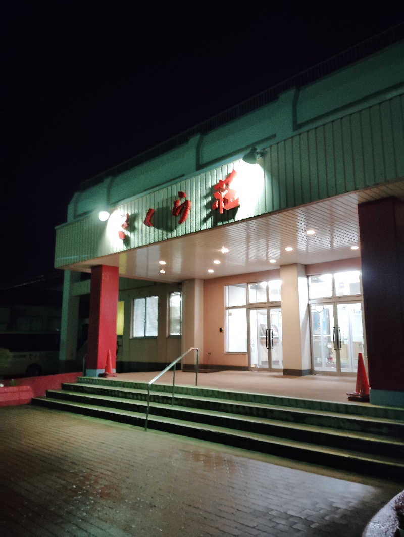 TAKA_SAUNAさんの休養センター さくら荘のサ活写真