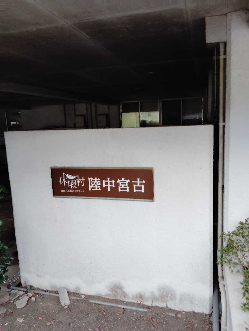 TAKA_SAUNAさんの休暇村 陸中宮古のサ活写真