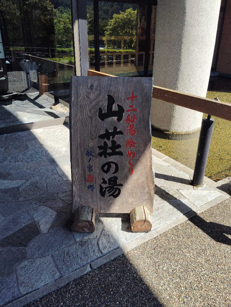 TAKA_SAUNAさんの秋の宮山荘のサ活写真