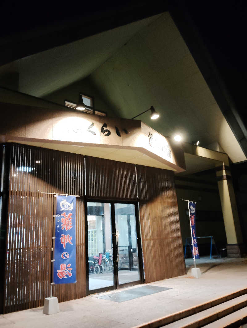 TAKA_SAUNAさんの保養センターやくらい薬師の湯のサ活写真