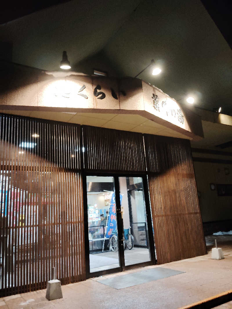 TAKA_SAUNAさんの保養センターやくらい薬師の湯のサ活写真