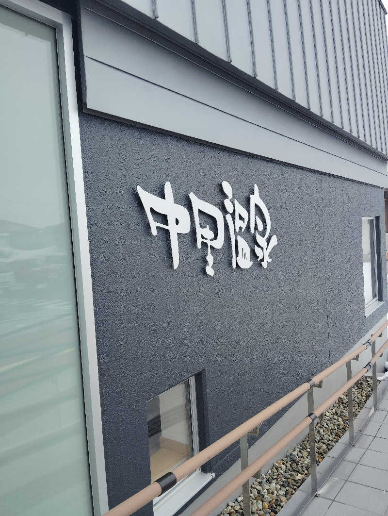 TAKA_SAUNAさんの中里温泉のサ活写真