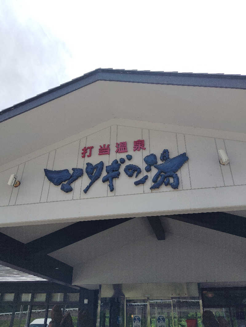 TAKA_SAUNAさんの打当温泉マタギの湯のサ活写真