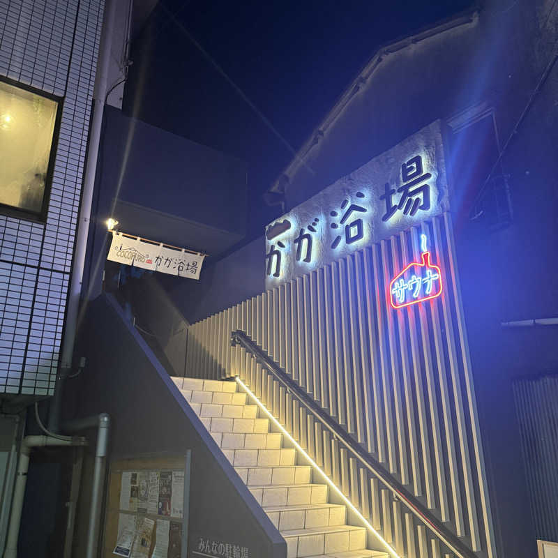 たなかさんのCOCOFURO かが浴場のサ活写真