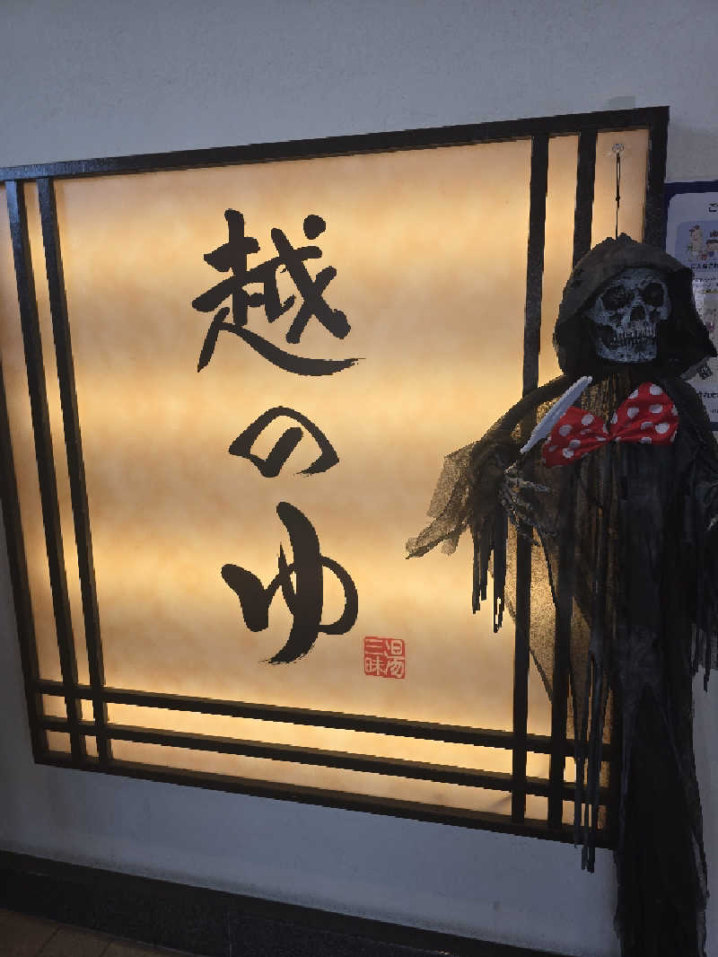 ととたか蒸さんの越のゆ 敦賀店のサ活写真