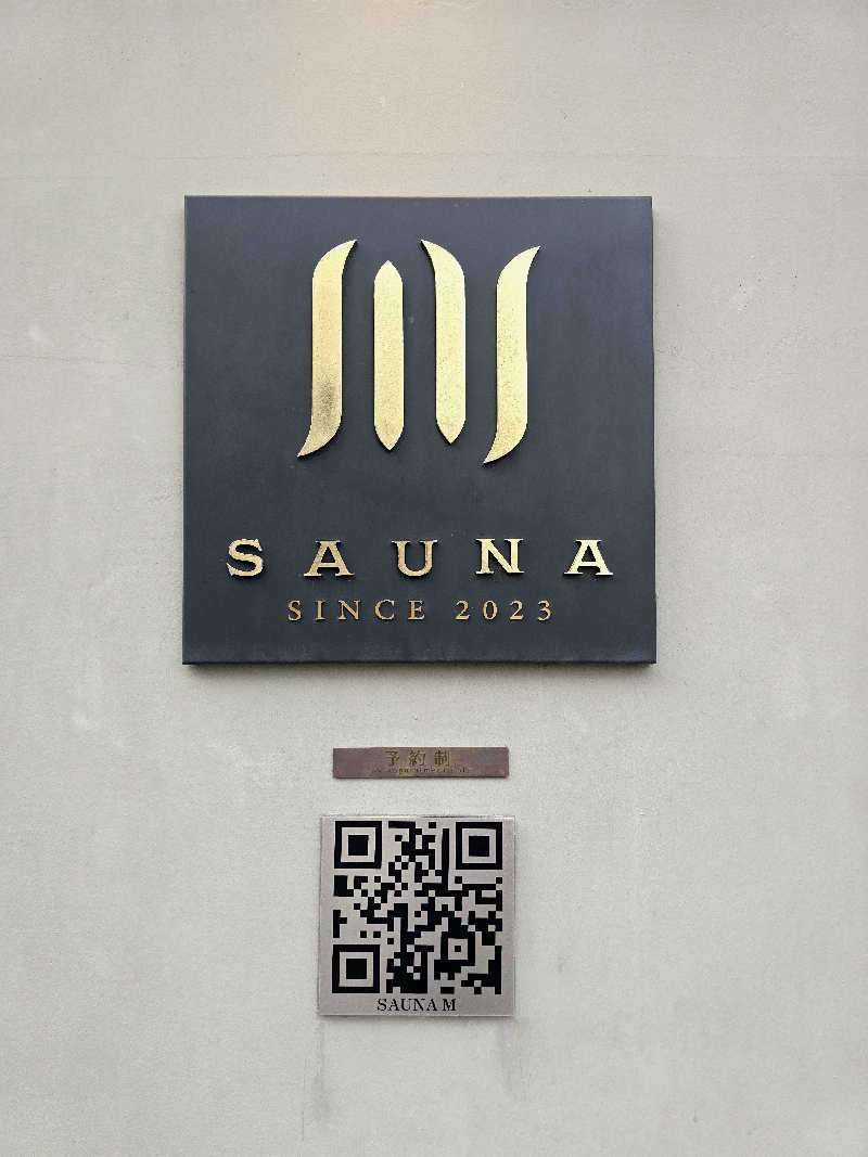 ととたか蒸さんのプライベートサウナM 【 saunaM 】のサ活写真