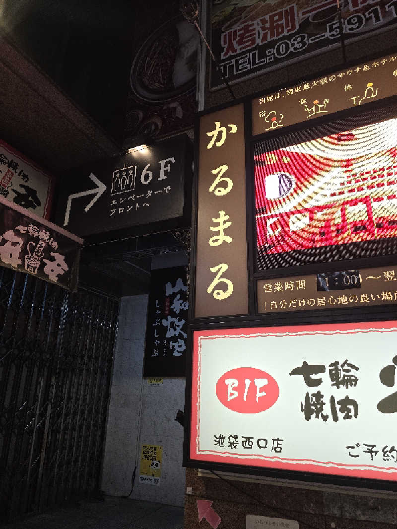 ととたか蒸さんのサウナ&ホテル かるまる池袋のサ活写真