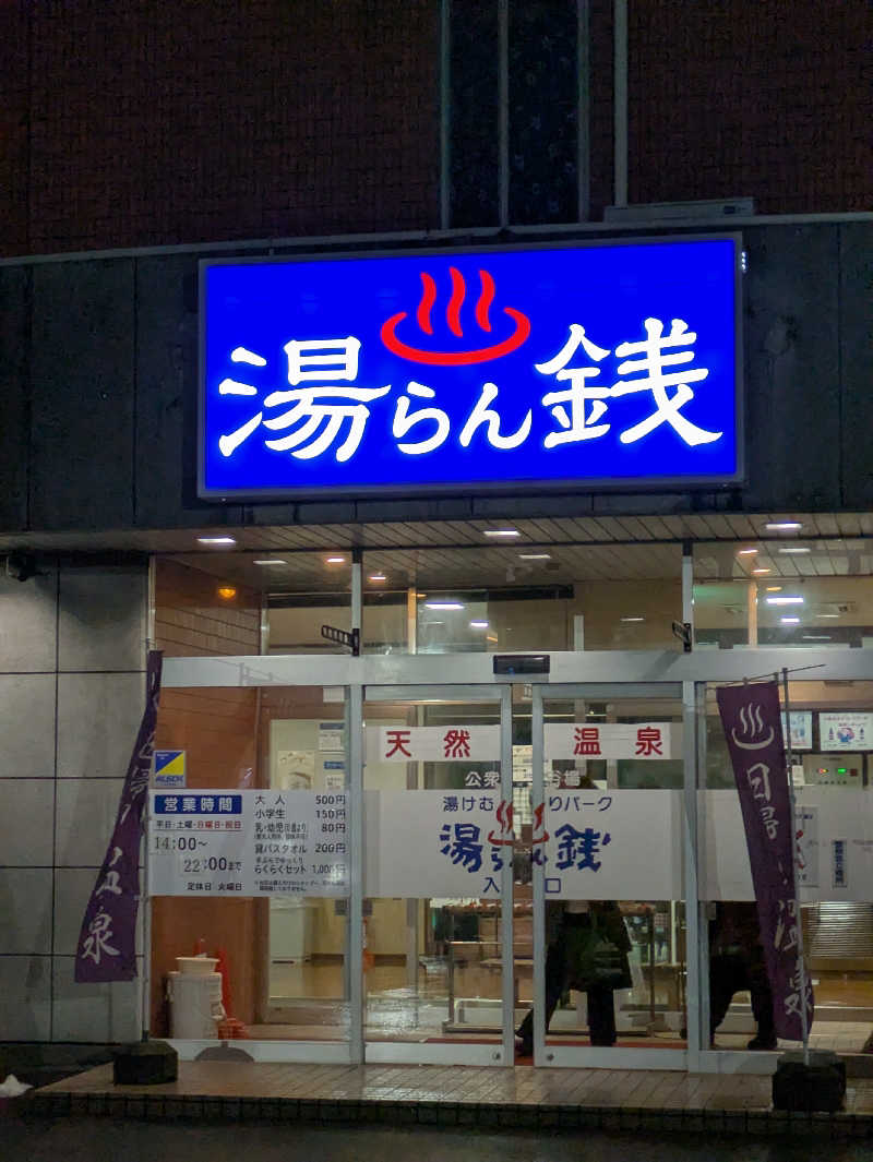 Tatuさんの湯けむりパーク湯らん銭のサ活写真