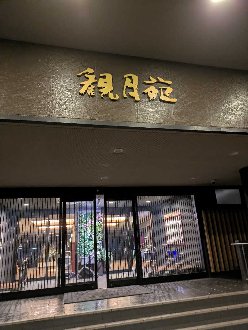 Tatuさんの十勝川温泉 観月苑のサ活写真