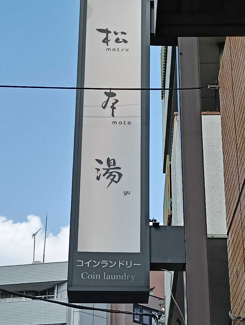 waramameさんの松本湯のサ活写真