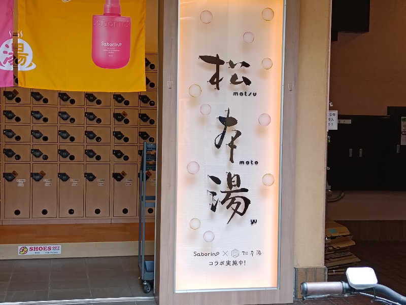 waramameさんの松本湯のサ活写真