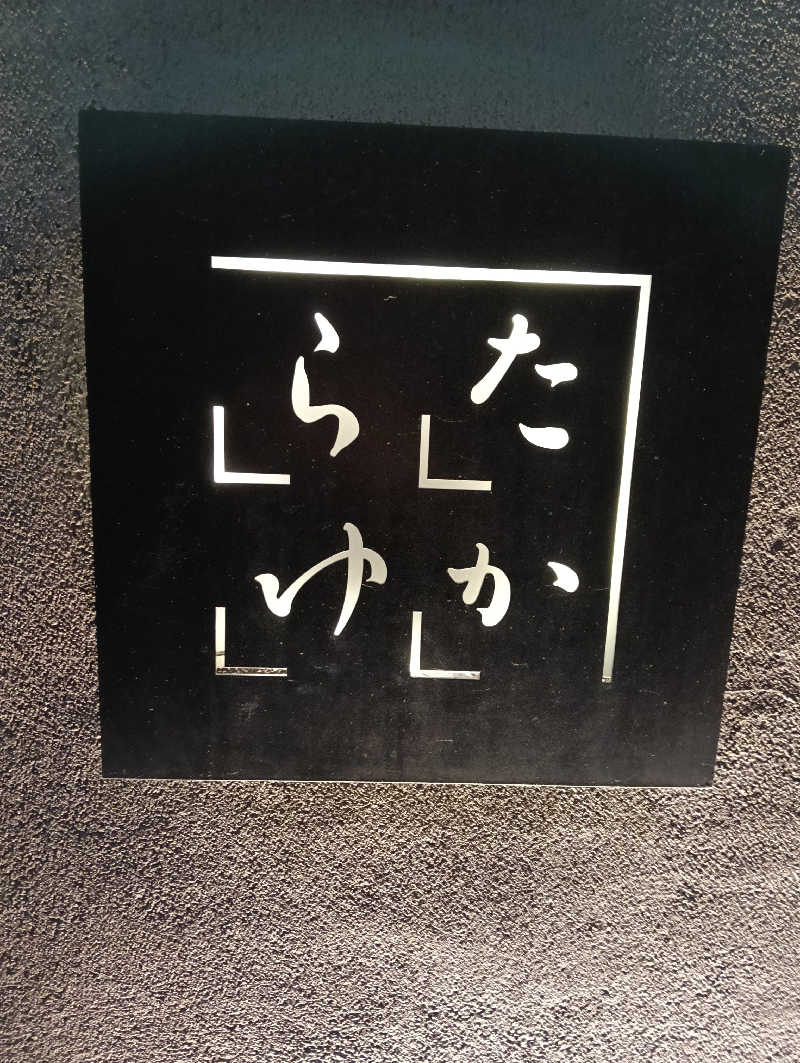 waramameさんの第二宝湯のサ活写真