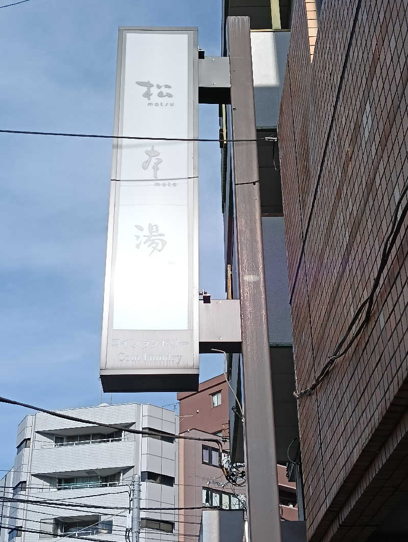 waramameさんの松本湯のサ活写真