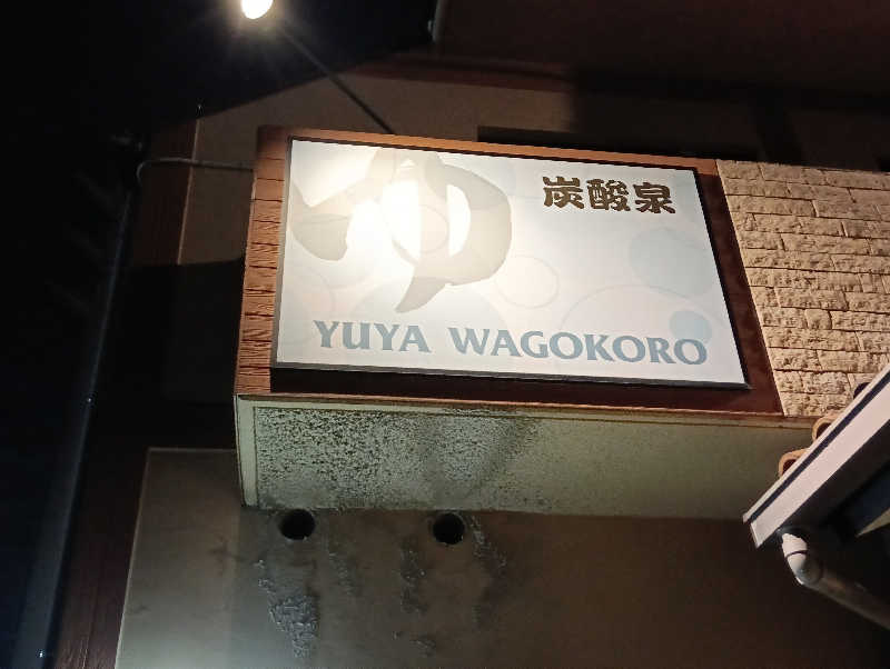 waramameさんのゆ家 和ごころ 吉の湯のサ活写真