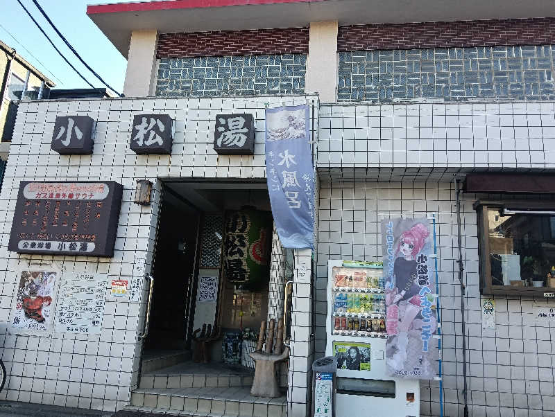 waramameさんの小松湯のサ活写真