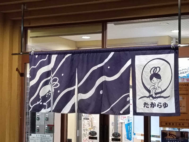 waramameさんの天然温泉 たからゆ -中野若宮温泉-のサ活写真