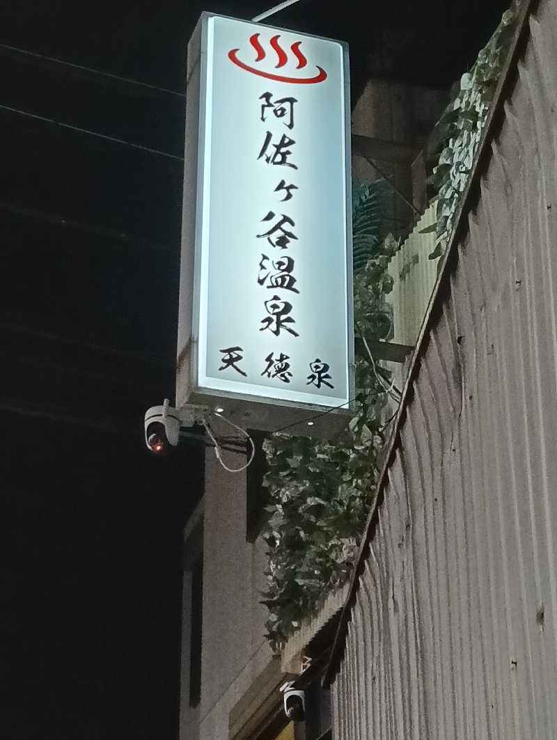 waramameさんの阿佐ヶ谷温泉 天徳泉のサ活写真
