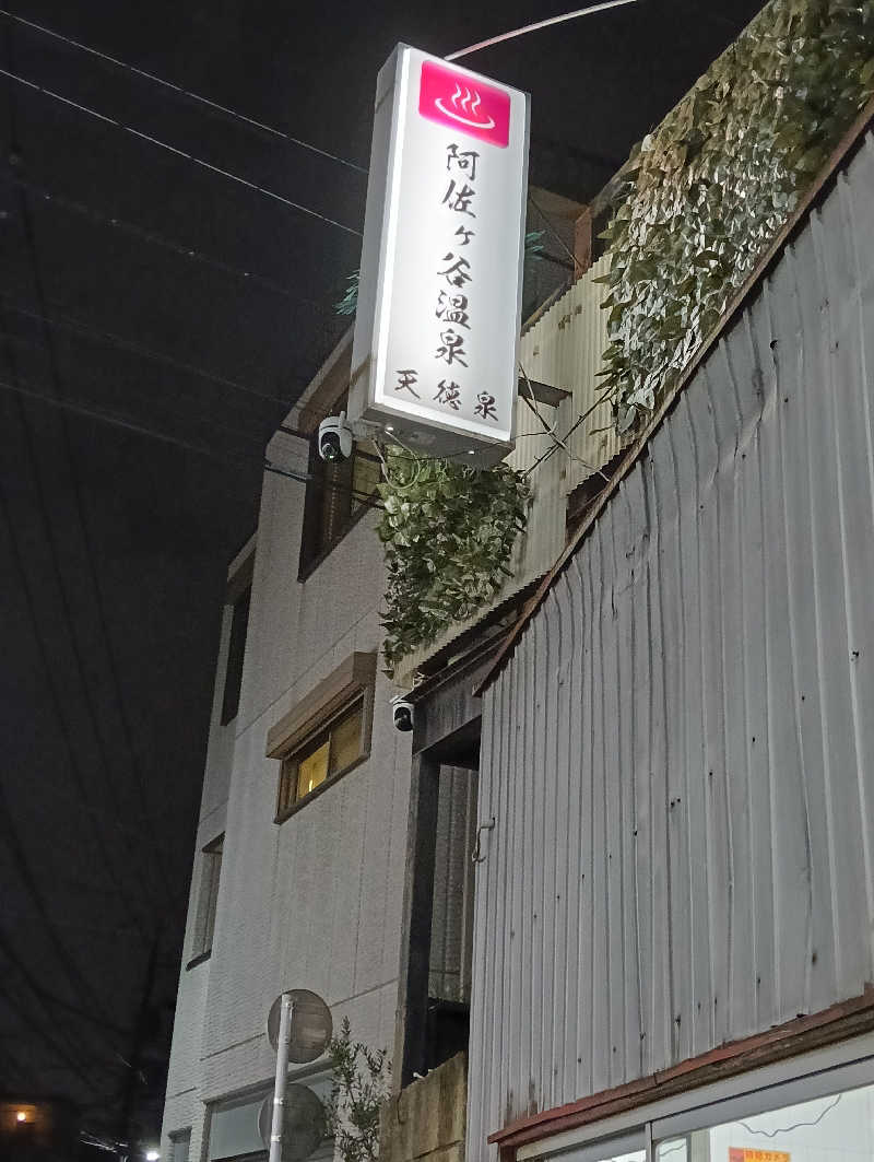 waramameさんの阿佐ヶ谷温泉 天徳泉のサ活写真