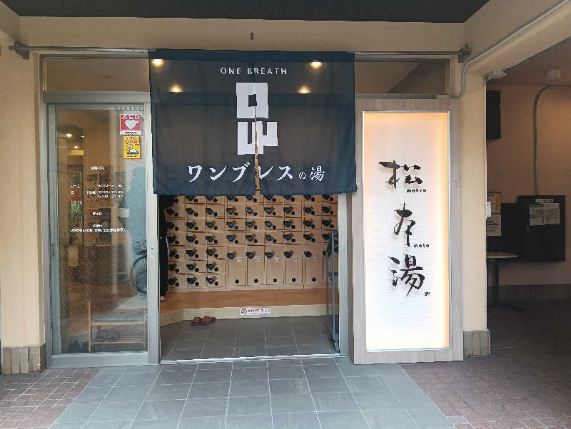waramameさんの松本湯のサ活写真