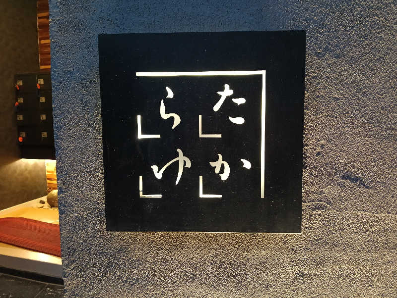 waramameさんの第二宝湯のサ活写真