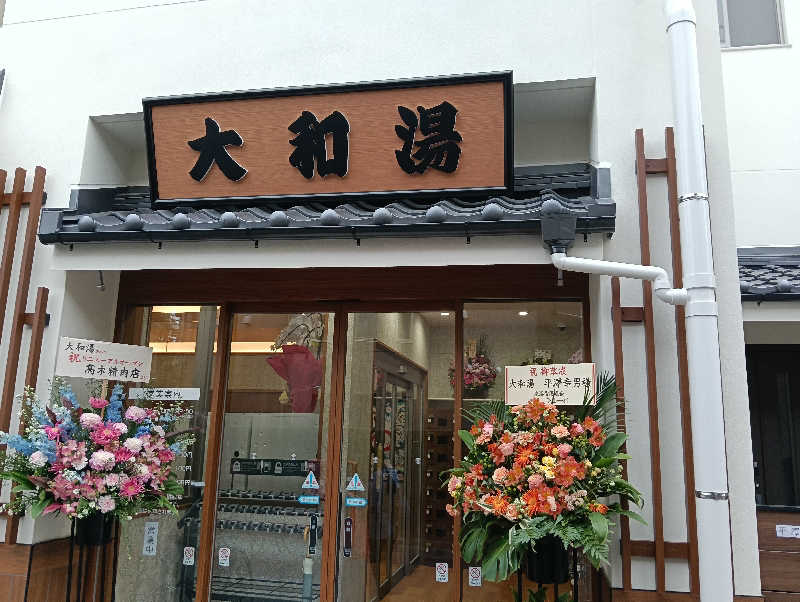 waramameさんの大和湯のサ活写真