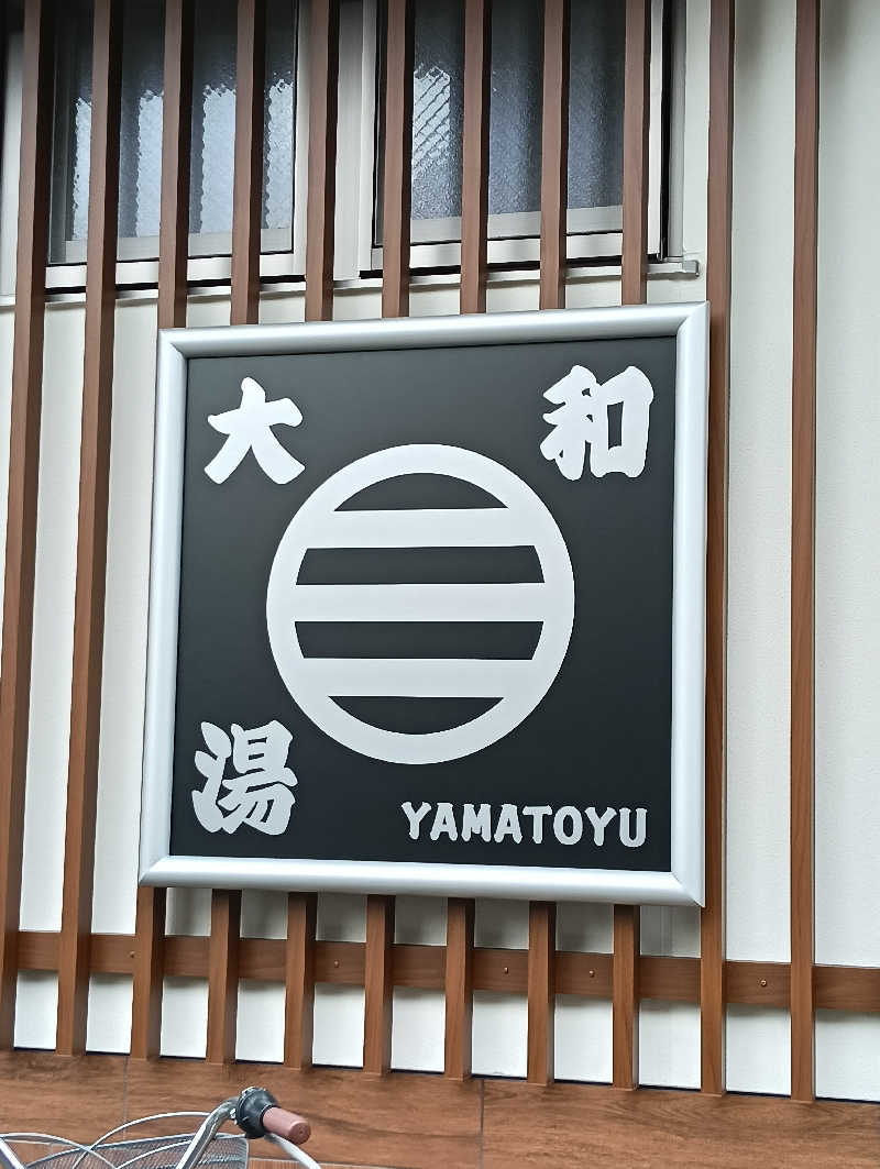 waramameさんの大和湯のサ活写真
