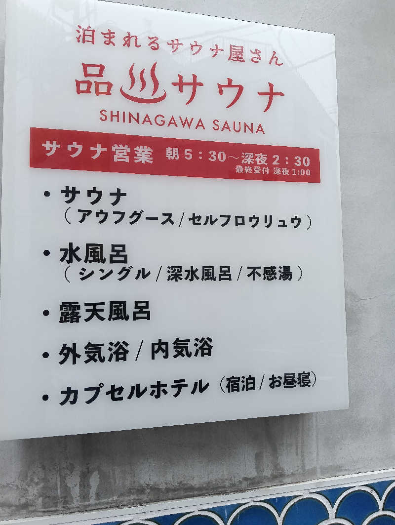 waramameさんの泊まれるサウナ屋さん 品川サウナのサ活写真