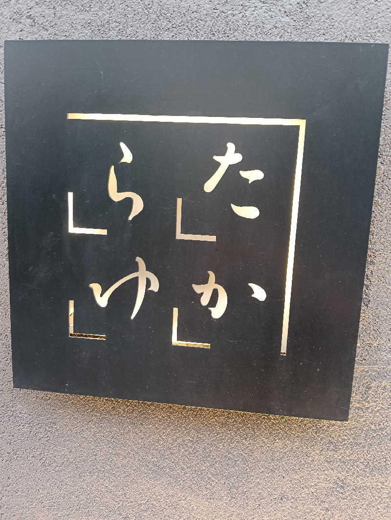 waramameさんの第二宝湯のサ活写真