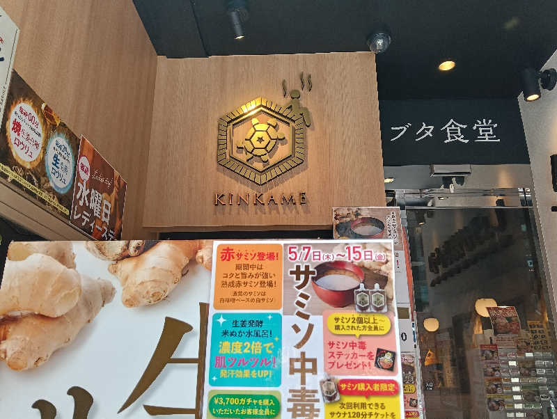 waramameさんの生姜サウナ 金の亀のサ活写真
