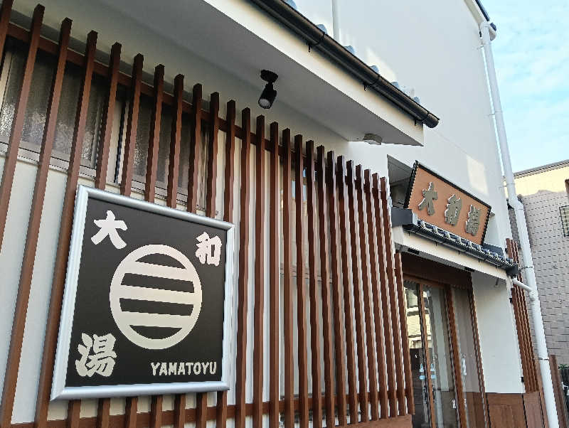 waramameさんの大和湯のサ活写真