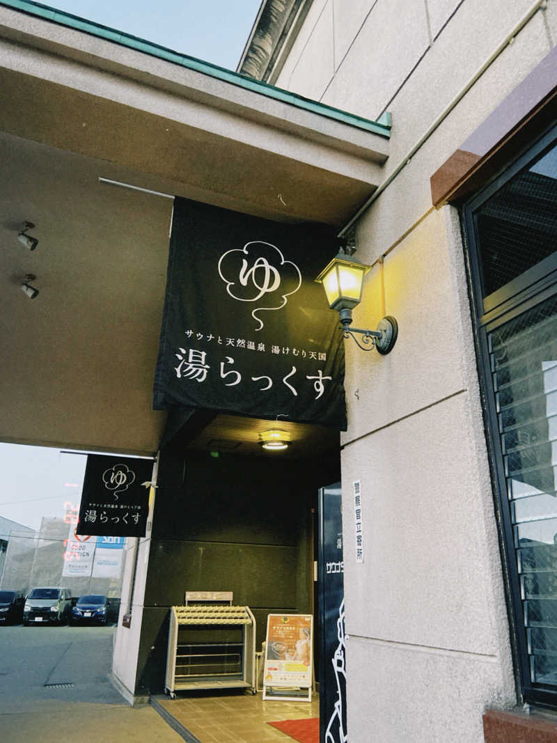 KAORUさんのサウナと天然温泉 湯らっくすのサ活写真