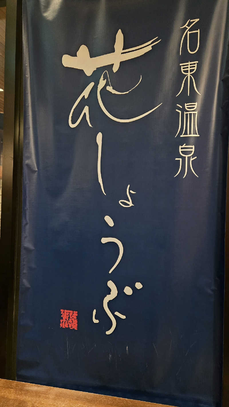 natsumismさんの名東温泉 花しょうぶのサ活写真
