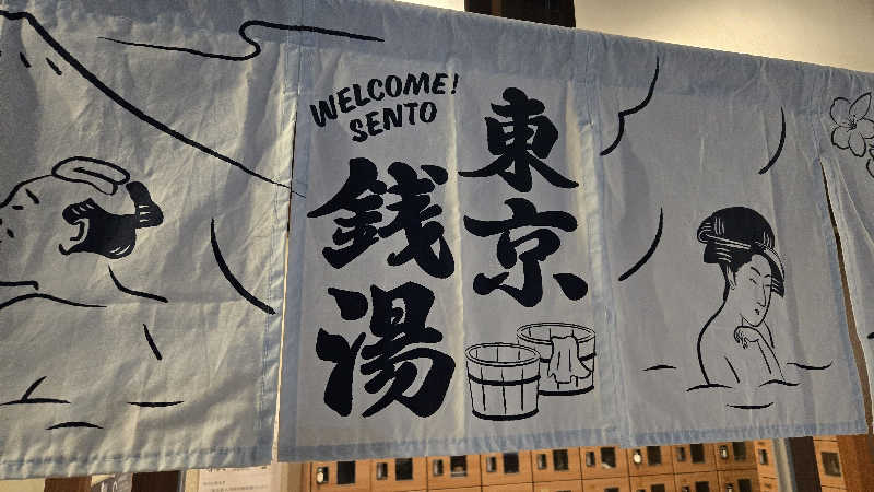 natsumismさんの深川温泉 常盤湯のサ活写真