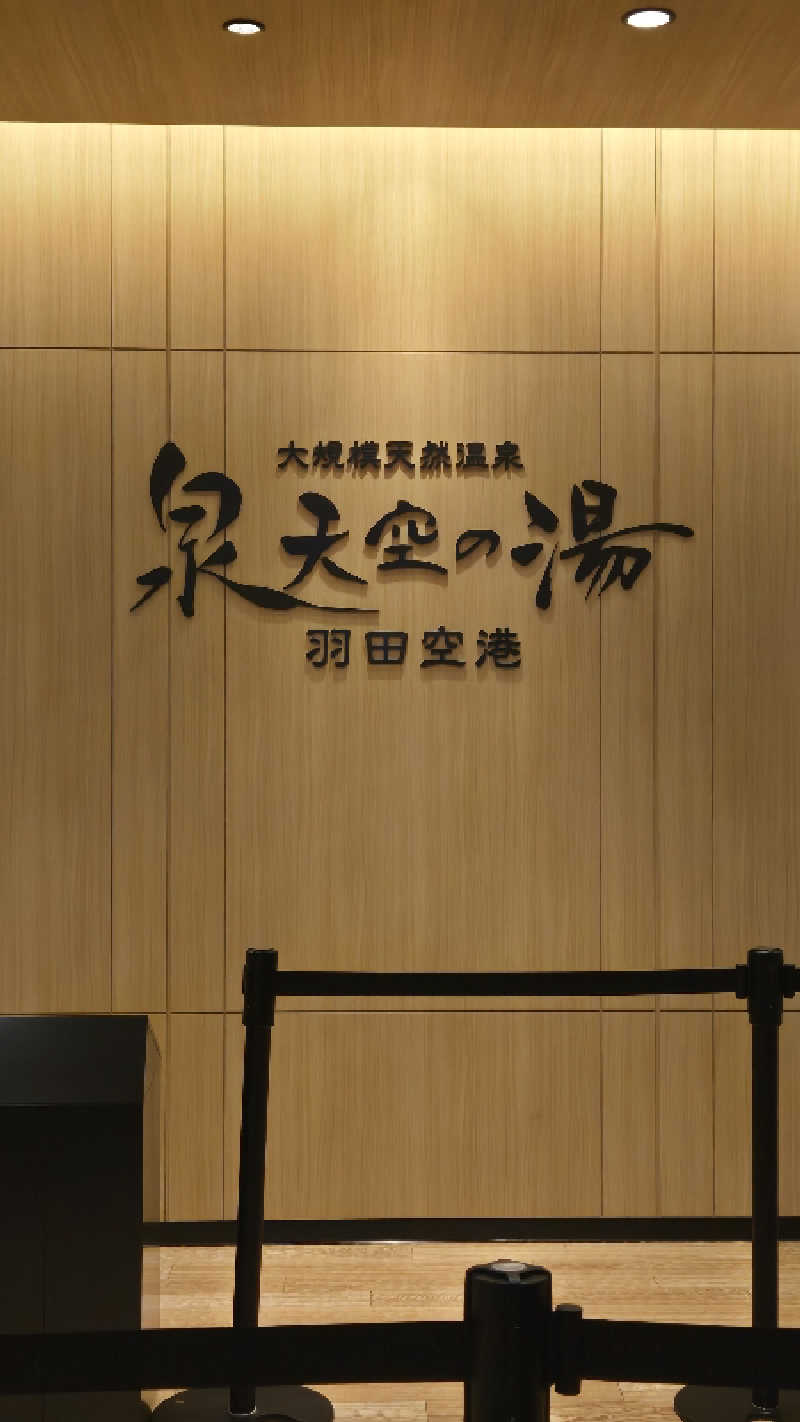 natsumismさんの天然温泉 泉天空の湯 羽田空港のサ活写真