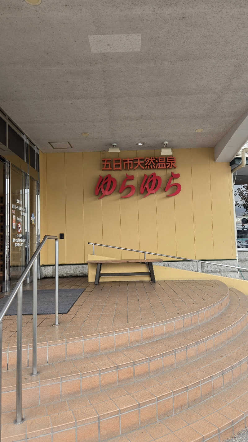 natsumismさんの五日市天然温泉ゆらゆらのサ活写真