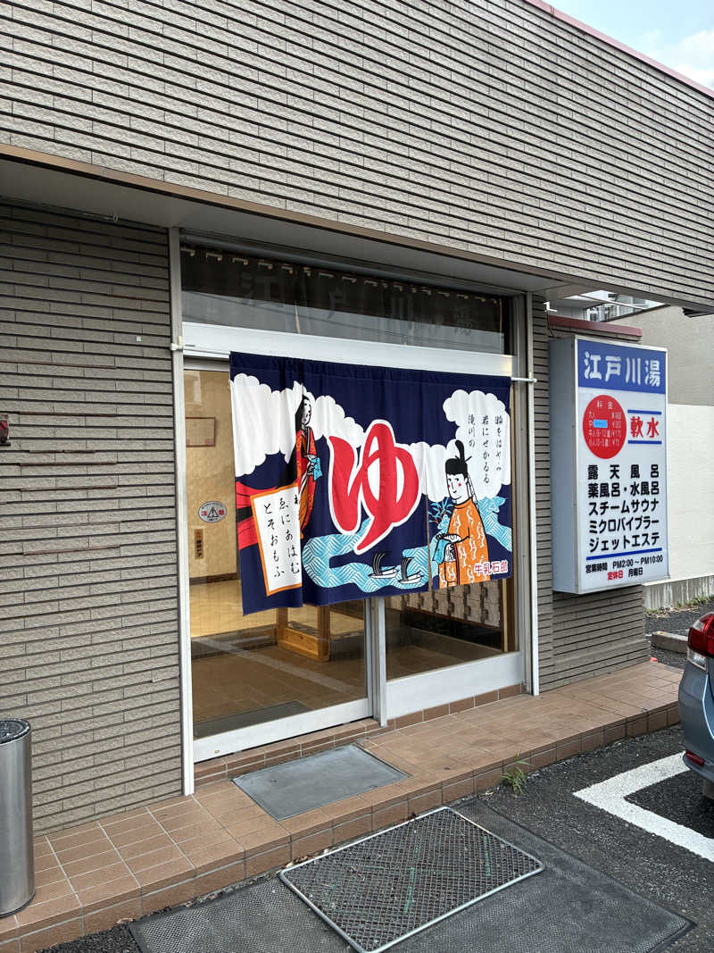 KAOFUJI ストアさんの江戸川湯のサ活写真