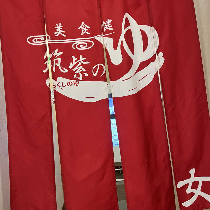 多忙なｶｻﾌﾞﾗﾝｶさんの筑紫の湯のサ活写真