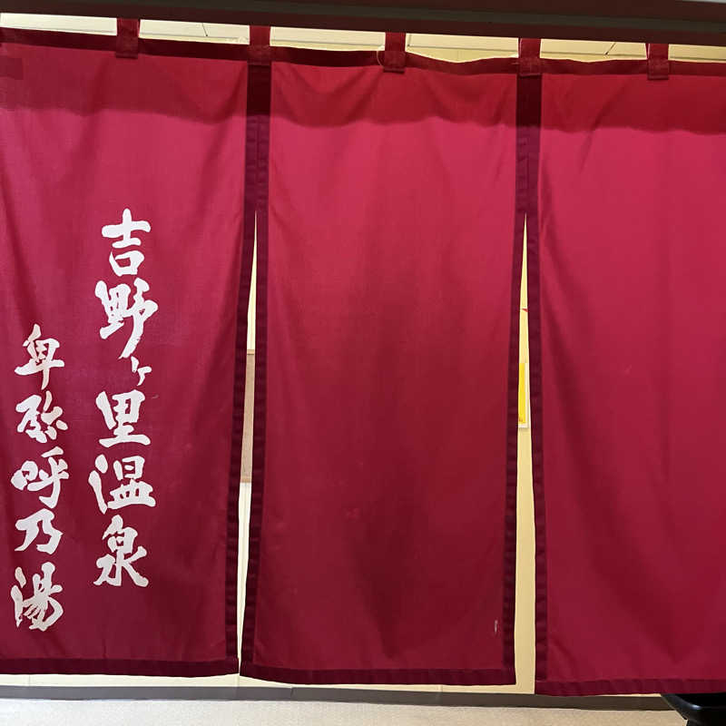 多忙なｶｻﾌﾞﾗﾝｶさんの吉野ケ里温泉 卑弥呼乃湯のサ活写真