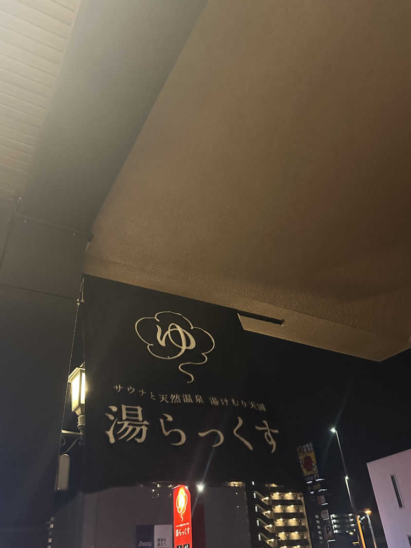 🍒さんのサウナと天然温泉 湯らっくすのサ活写真