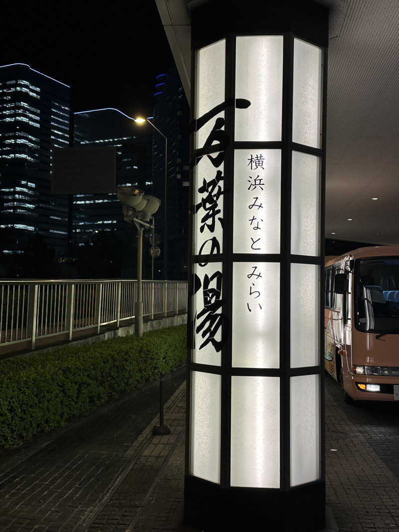 🍒さんの横浜みなとみらい 万葉倶楽部のサ活写真