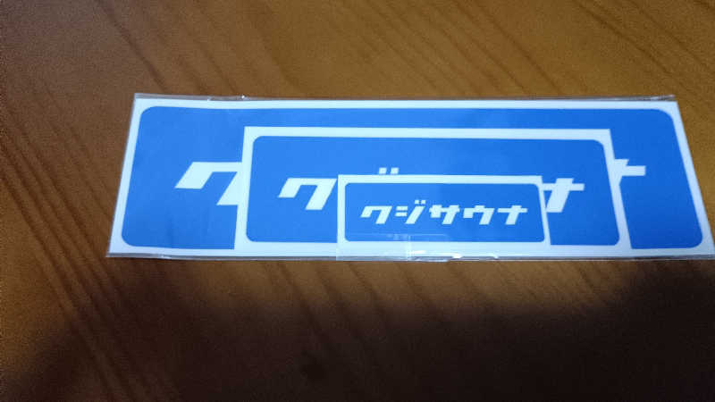 柊 ぬっこ爺さんの久慈サウナのサ活写真