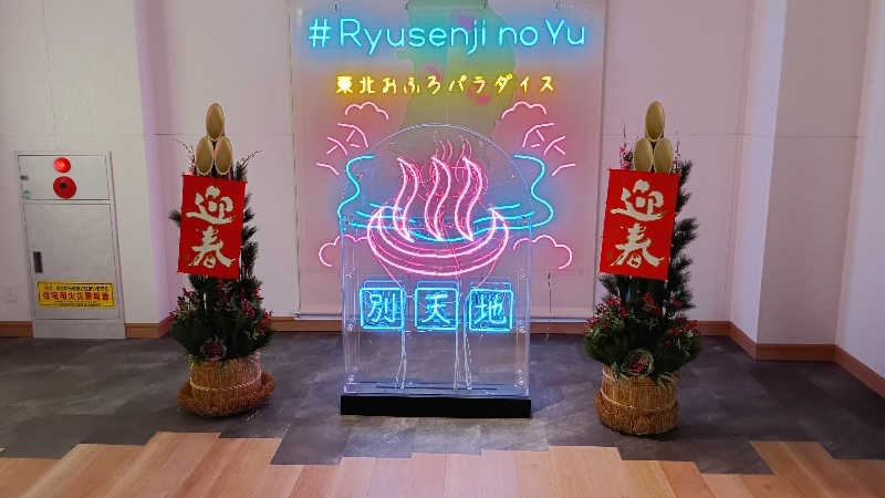 柊 ぬっこ爺さんのスパメッツァ 仙台 竜泉寺の湯のサ活写真