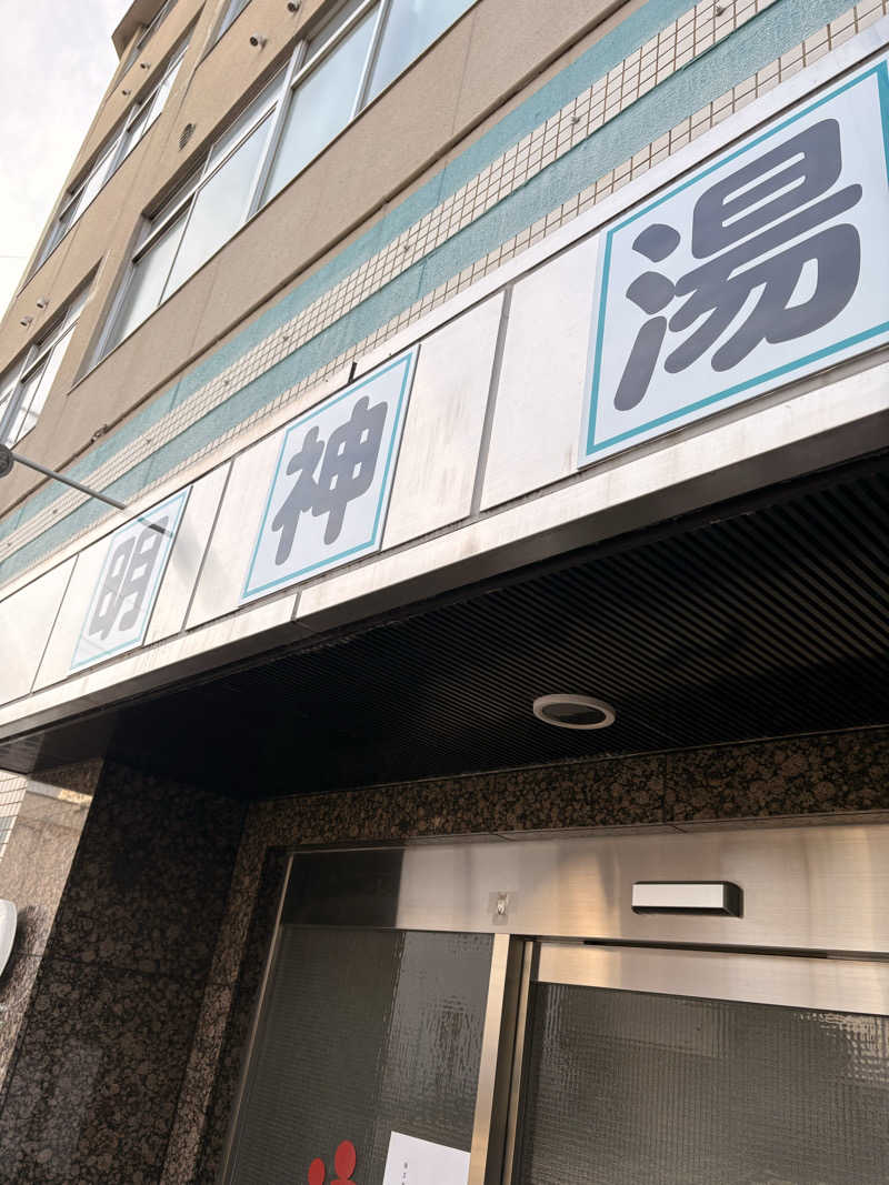 SHINOBIさんの明神湯のサ活写真