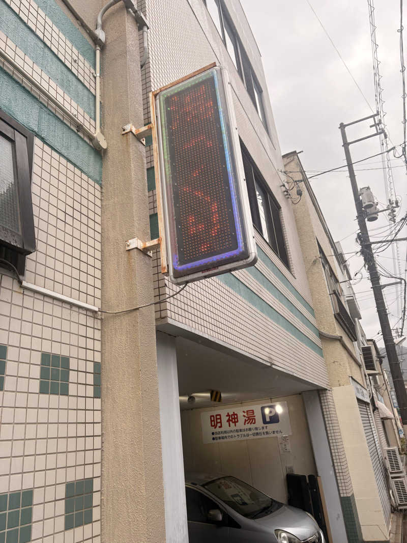 SHINOBIさんの明神湯のサ活写真
