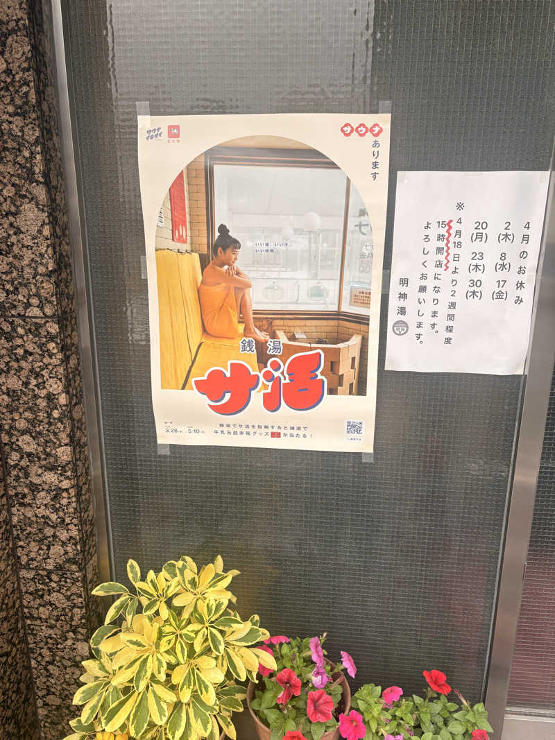 SHINOBIさんの明神湯のサ活写真
